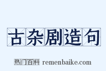 古杂剧造句是什么意思的图片
